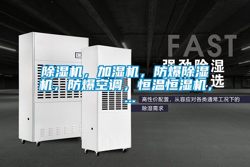 除濕機，加濕機，防爆除濕機，防爆空調(diào)，恒溫恒濕機， ...