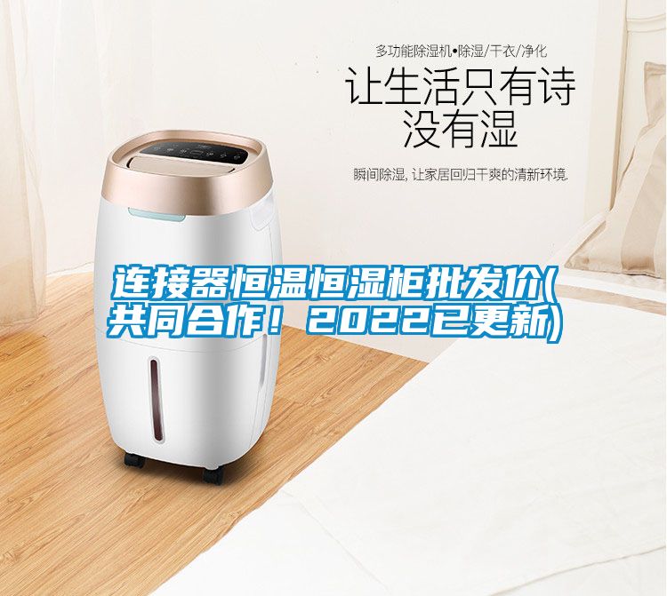 連接器恒溫恒濕柜批發(fā)價(jià)(共同合作！2022已更新)
