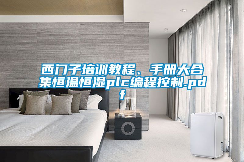 西門子培訓(xùn)教程、手冊大合集恒溫恒濕plc編程控制.pdf
