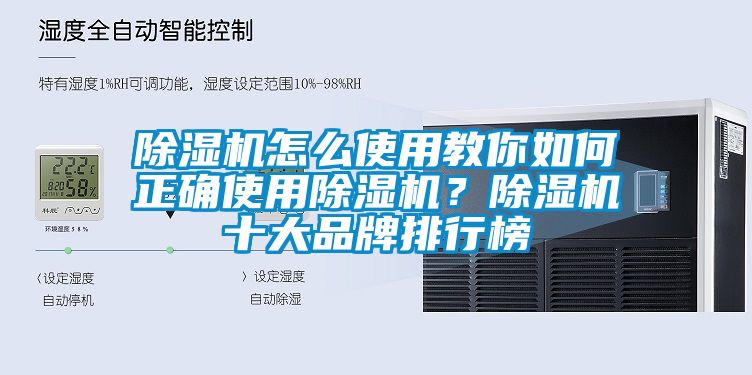 除濕機(jī)怎么使用教你如何正確使用除濕機(jī)？除濕機(jī)十大品牌排行榜