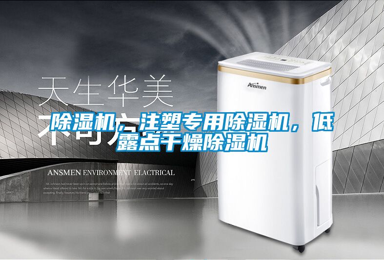 除濕機，注塑專用除濕機，低露點干燥除濕機