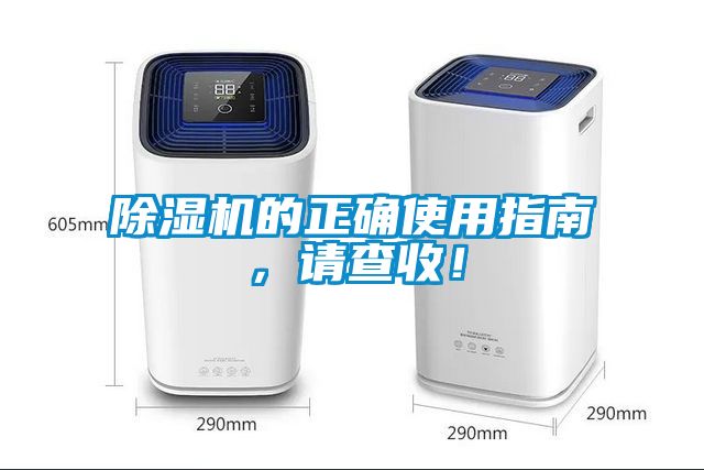 除濕機(jī)的正確使用指南，請(qǐng)查收！