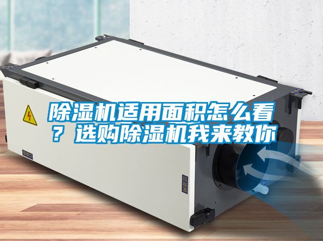 除濕機適用面積怎么看？選購除濕機我來教你