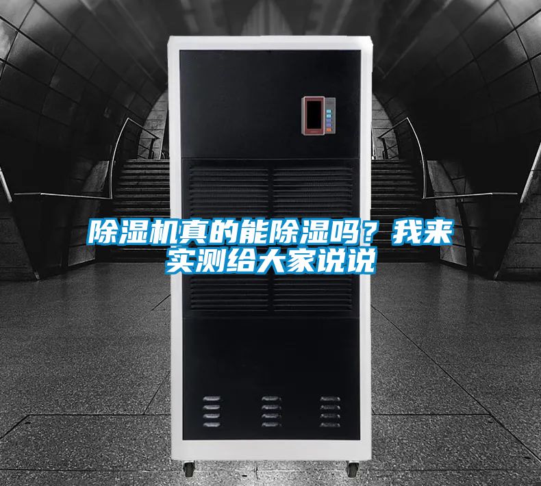 除濕機真的能除濕嗎？我來實測給大家說說