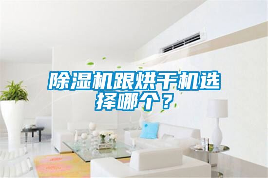 除濕機(jī)跟烘干機(jī)選擇哪個？