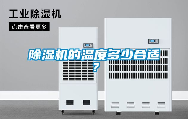 除濕機(jī)的溫度多少合適？