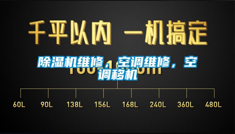 除濕機(jī)維修，空調(diào)維修，空調(diào)移機(jī)