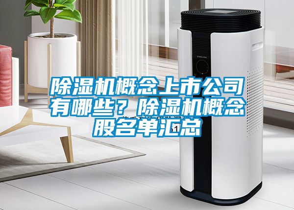 除濕機(jī)概念上市公司有哪些？除濕機(jī)概念股名單匯總