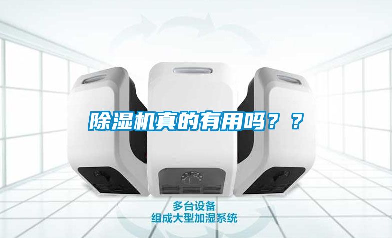 除濕機(jī)真的有用嗎？？