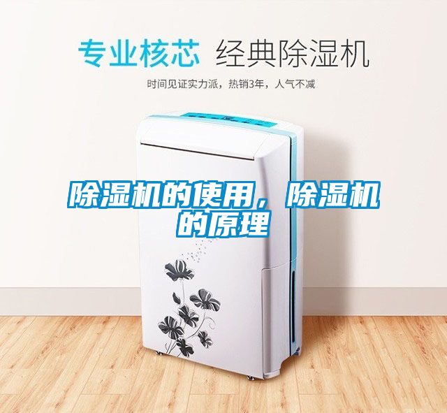 除濕機(jī)的使用，除濕機(jī)的原理
