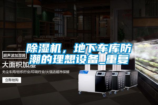 除濕機，地下車庫防潮的理想設備_重復