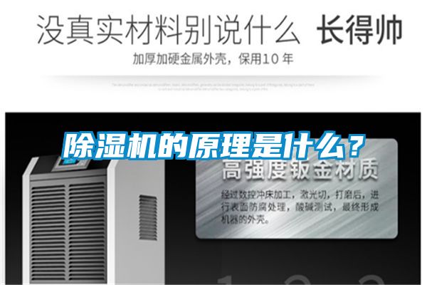 除濕機(jī)的原理是什么？