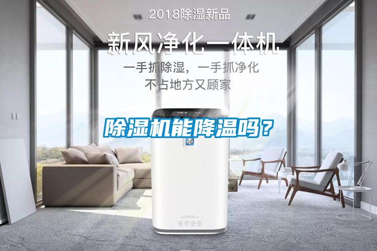 除濕機能降溫嗎？