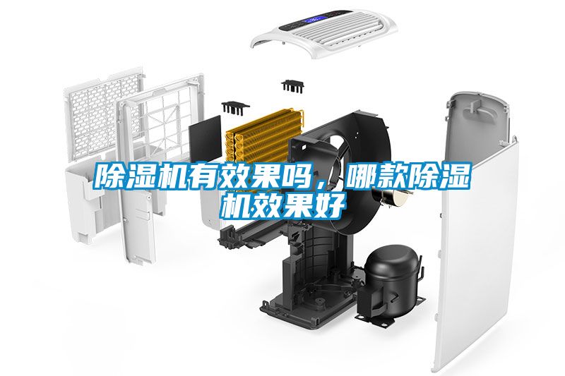 除濕機(jī)有效果嗎，哪款除濕機(jī)效果好