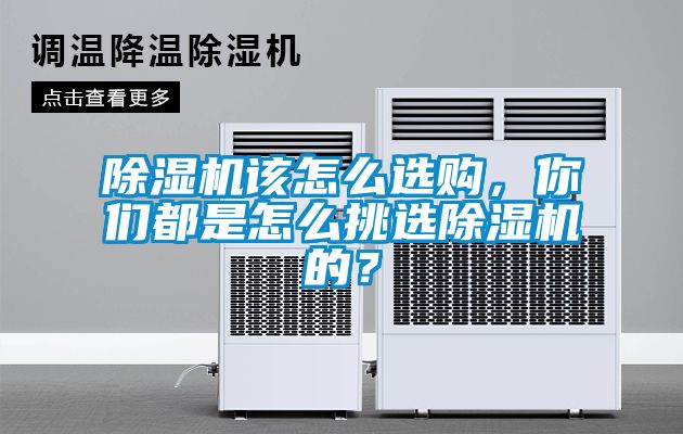除濕機(jī)該怎么選購，你們都是怎么挑選除濕機(jī)的？
