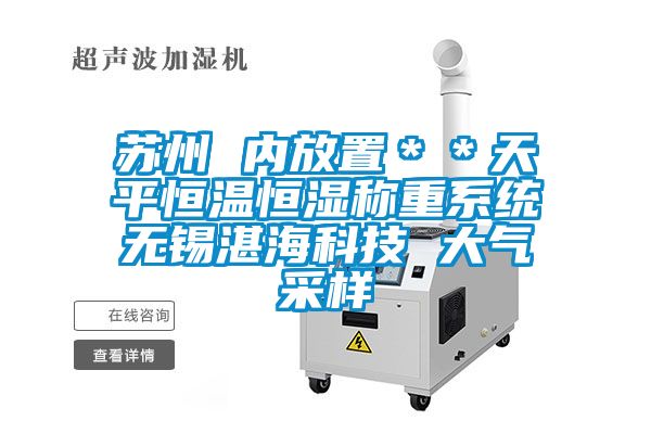 蘇州 內(nèi)放置＊＊天平恒溫恒濕稱重系統(tǒng)無錫湛?？萍?大氣采樣