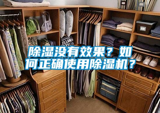 除濕沒有效果？如何正確使用除濕機(jī)？