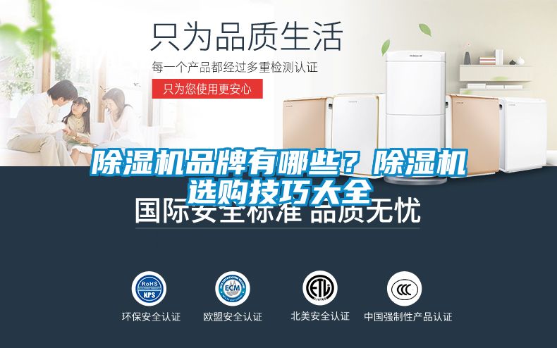 除濕機(jī)品牌有哪些？除濕機(jī)選購技巧大全