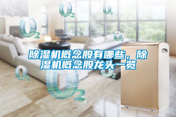 除濕機(jī)概念股有哪些，除濕機(jī)概念股龍頭一覽