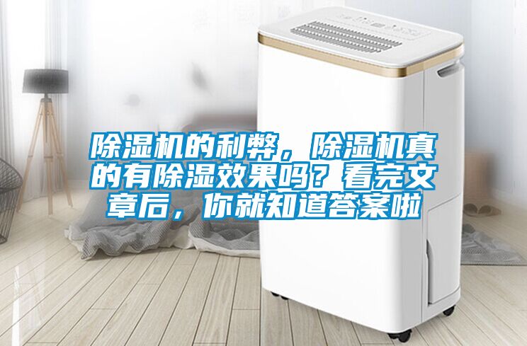 除濕機的利弊，除濕機真的有除濕效果嗎？看完文章后，你就知道答案啦