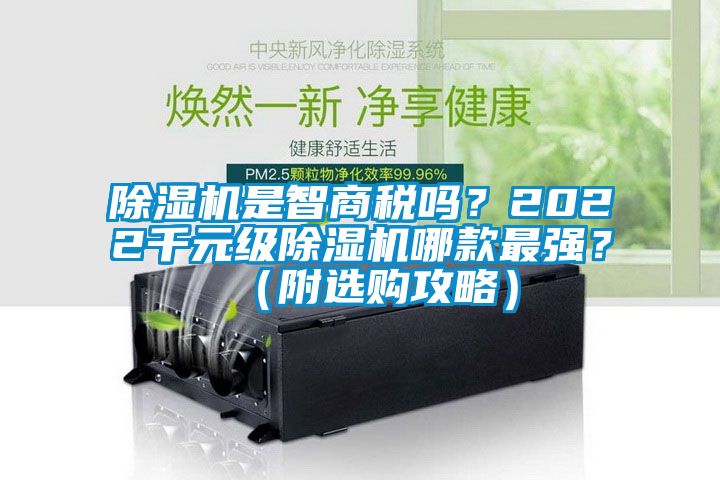 除濕機是智商稅嗎？2022千元級除濕機哪款最強？（附選購攻略）