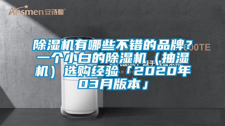 除濕機有哪些不錯的品牌？一個小白的除濕機（抽濕機）選購經(jīng)驗「2020年03月版本」