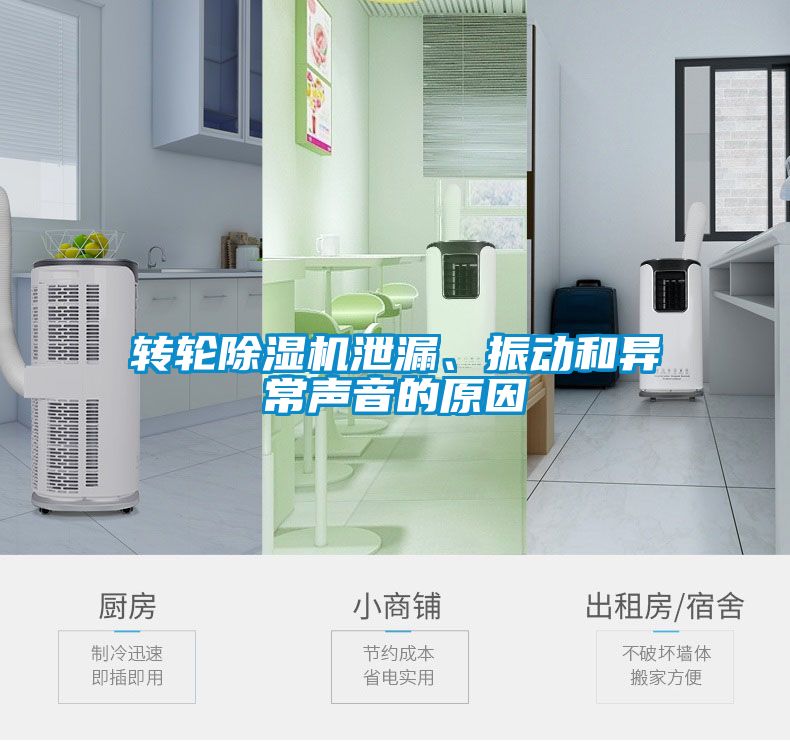轉(zhuǎn)輪除濕機(jī)泄漏、振動(dòng)和異常聲音的原因