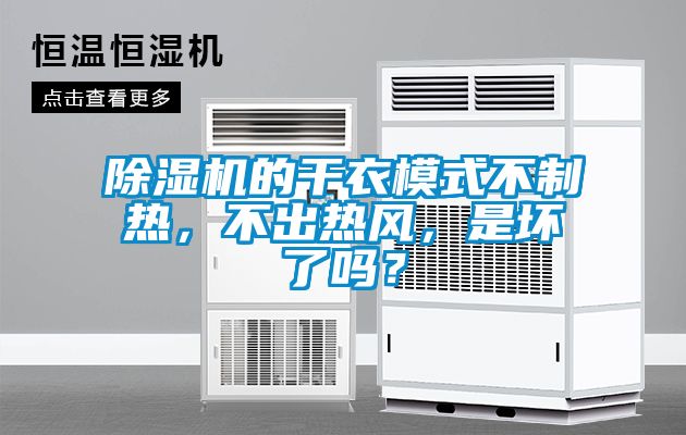 除濕機(jī)的干衣模式不制熱，不出熱風(fēng)，是壞了嗎？
