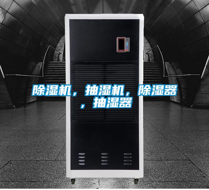 除濕機，抽濕機，除濕器，抽濕器