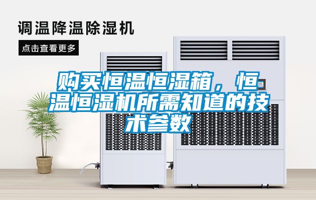 購買恒溫恒濕箱，恒溫恒濕機所需知道的技術(shù)參數(shù)