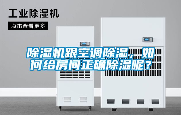 除濕機(jī)跟空調(diào)除濕，如何給房間正確除濕呢？