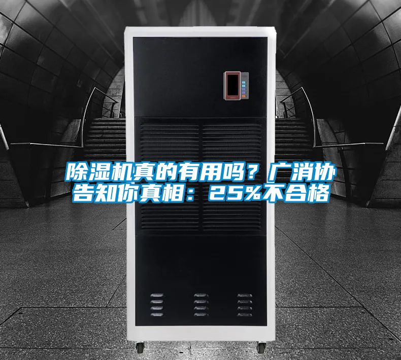 除濕機(jī)真的有用嗎？廣消協(xié)告知你真相：25%不合格