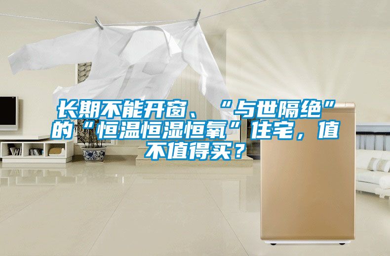 長期不能開窗、“與世隔絕”的“恒溫恒濕恒氧”住宅，值不值得買？