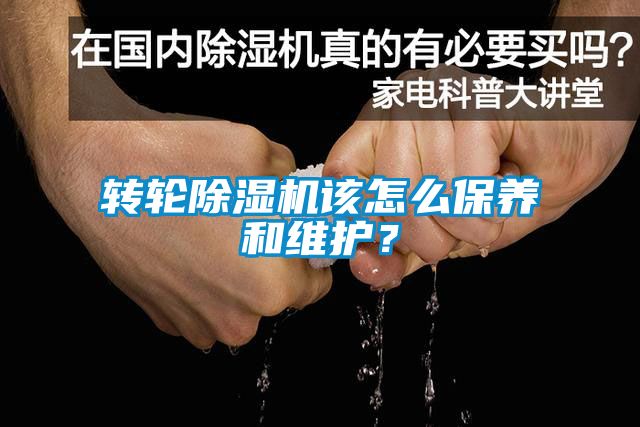 轉(zhuǎn)輪除濕機該怎么保養(yǎng)和維護(hù)？