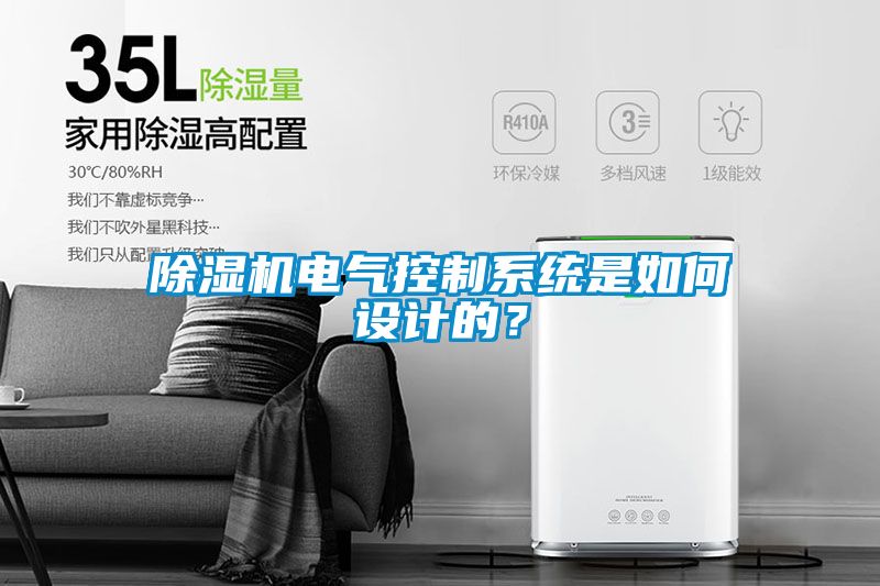 除濕機(jī)電氣控制系統(tǒng)是如何設(shè)計(jì)的？