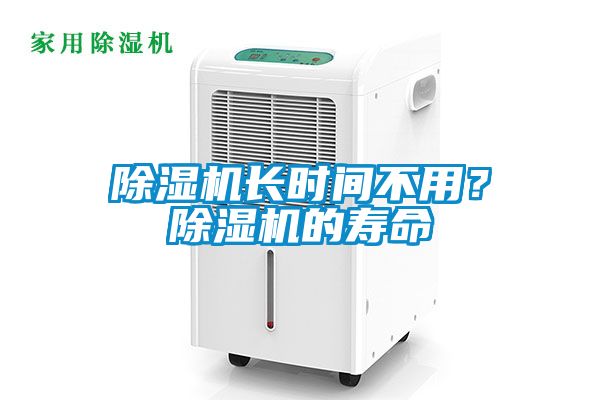 除濕機長時間不用？除濕機的壽命