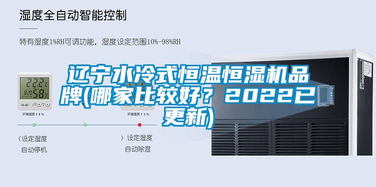 遼寧水冷式恒溫恒濕機品牌(哪家比較好？2022已更新)