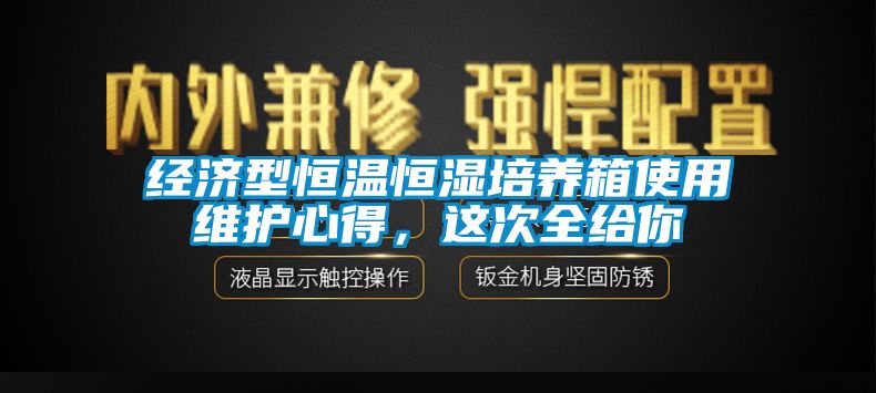 經(jīng)濟(jì)型恒溫恒濕培養(yǎng)箱使用維護(hù)心得，這次全給你