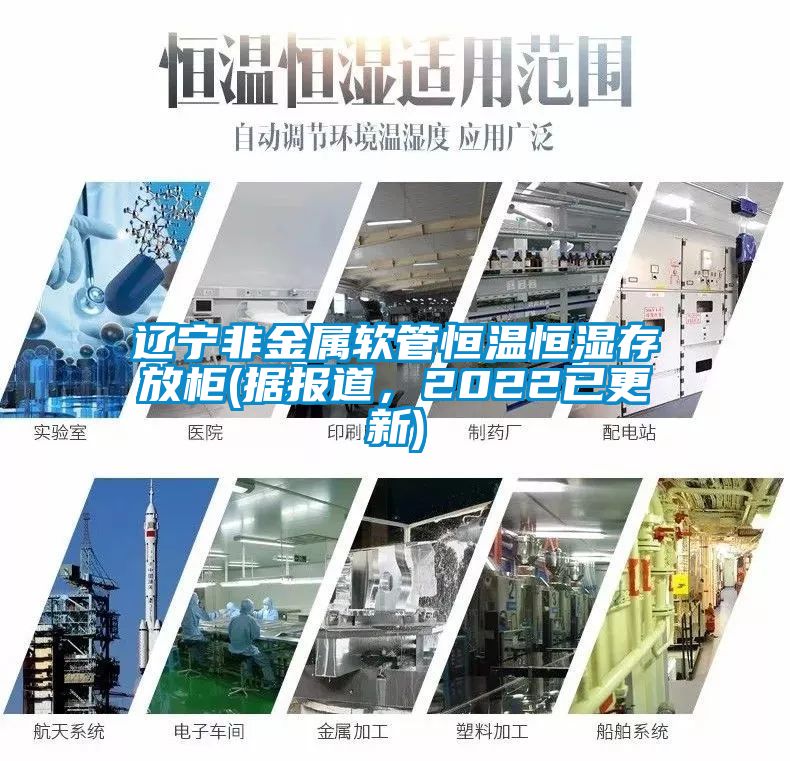 遼寧非金屬軟管恒溫恒濕存放柜(據(jù)報道，2022已更新)