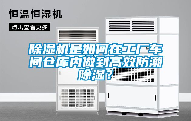 除濕機(jī)是如何在工廠車間倉(cāng)庫(kù)內(nèi)做到高效防潮除濕？