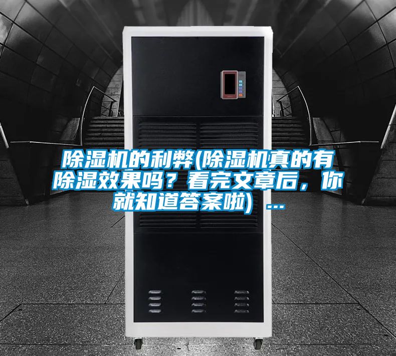 除濕機(jī)的利弊(除濕機(jī)真的有除濕效果嗎？看完文章后，你就知道答案啦) ...