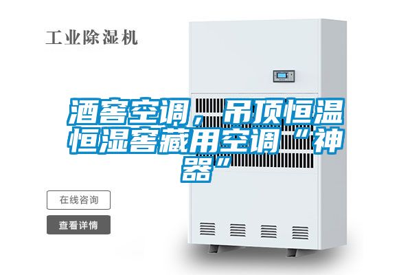 酒窖空調(diào)，吊頂恒溫恒濕窖藏用空調(diào)“神器”