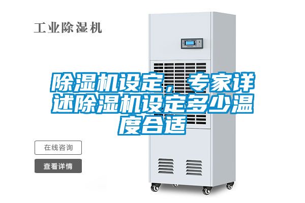除濕機設定，專家詳述除濕機設定多少溫度合適