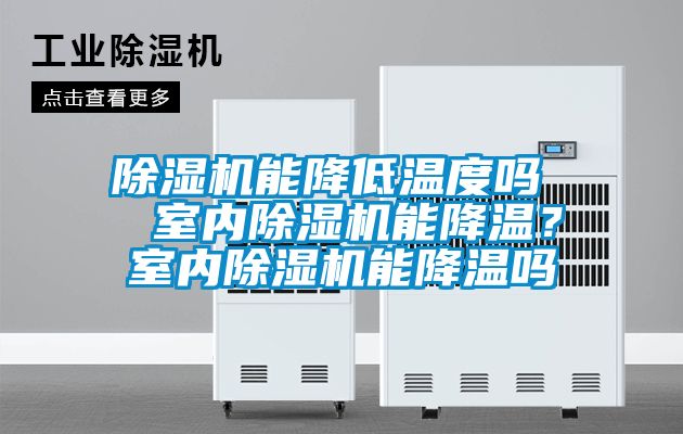 除濕機能降低溫度嗎  室內(nèi)除濕機能降溫？室內(nèi)除濕機能降溫嗎