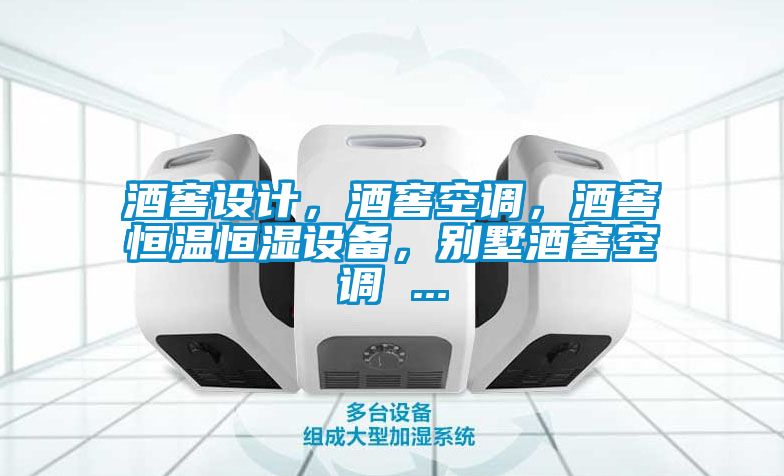 酒窖設(shè)計(jì)，酒窖空調(diào)，酒窖恒溫恒濕設(shè)備，別墅酒窖空調(diào) ...