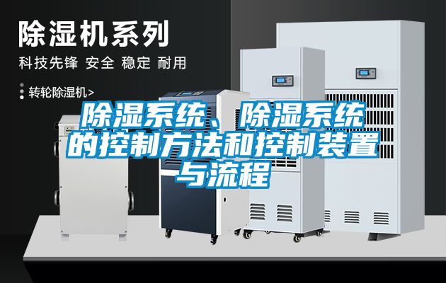 除濕系統(tǒng)、除濕系統(tǒng)的控制方法和控制裝置與流程