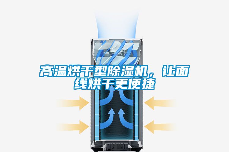 高溫烘干型除濕機(jī)，讓面線烘干更便捷