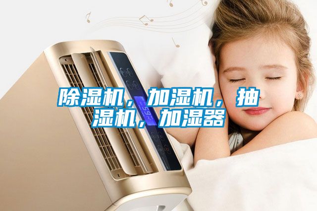除濕機，加濕機，抽濕機，加濕器