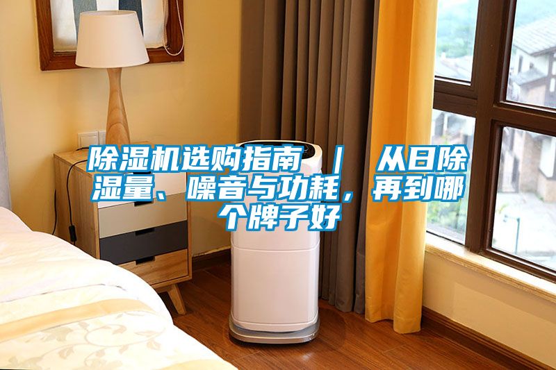 除濕機(jī)選購指南 ｜ 從日除濕量、噪音與功耗，再到哪個(gè)牌子好