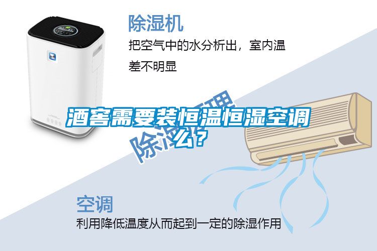 酒窖需要裝恒溫恒濕空調(diào)么？